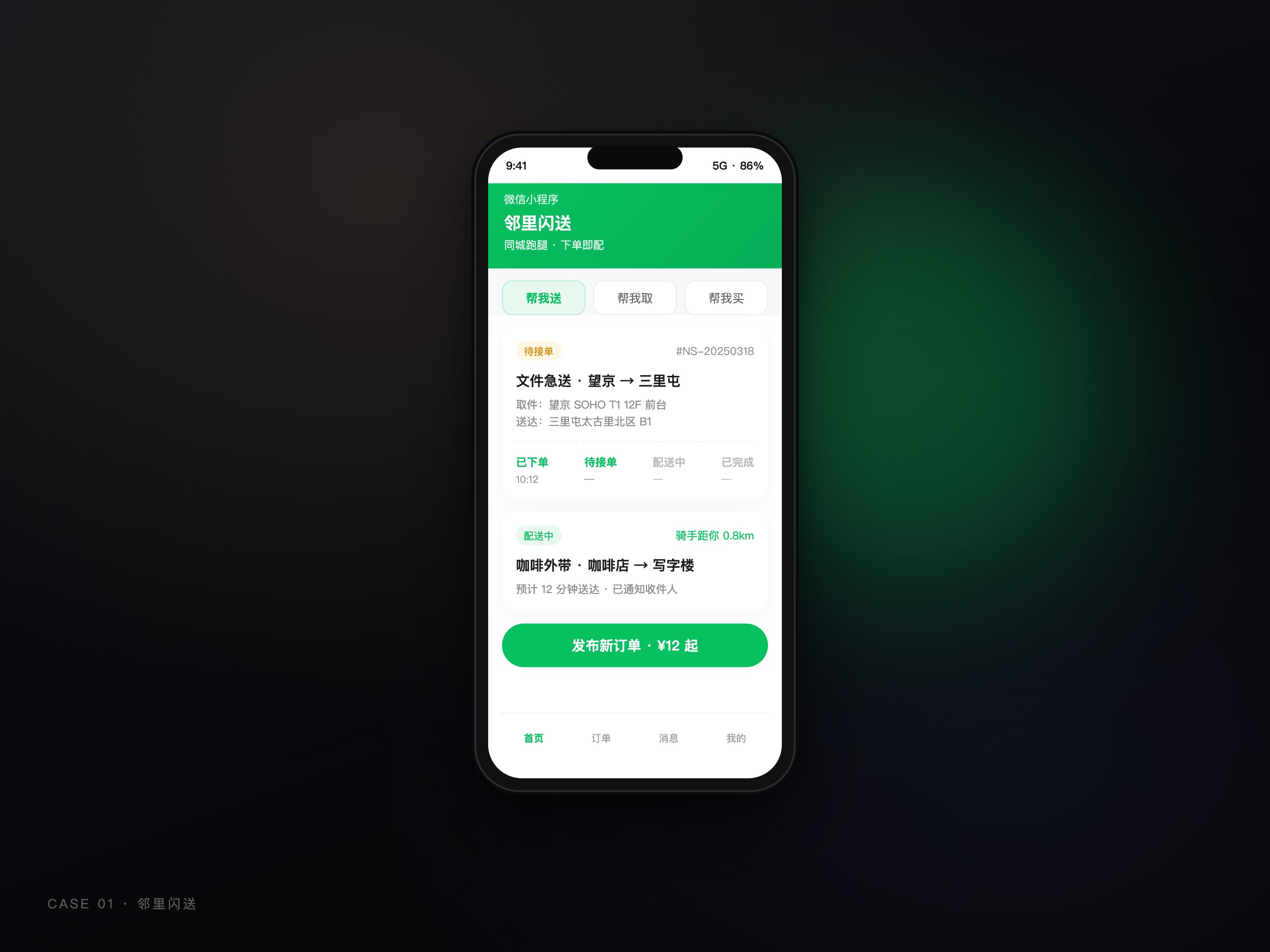邻里闪送小程序界面示意